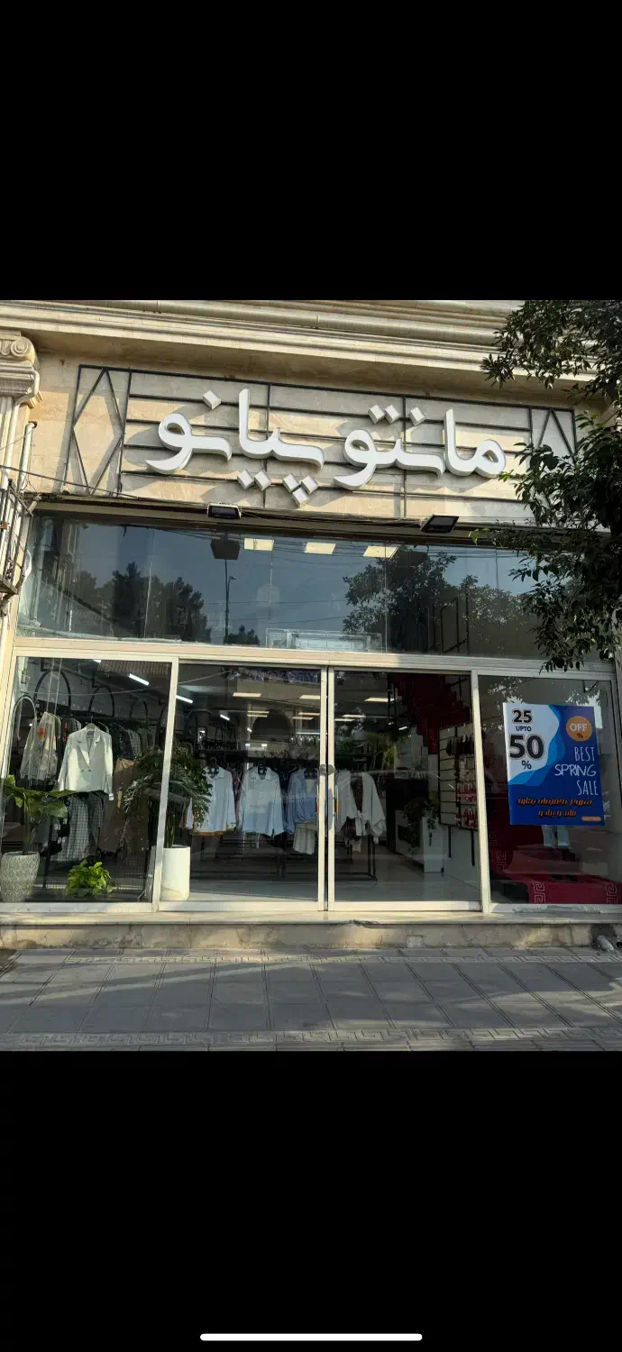 فروشنده خانم نیمه وقت|استخدام خدمات فروشگاه و رستوران|گرگان, |دیوار