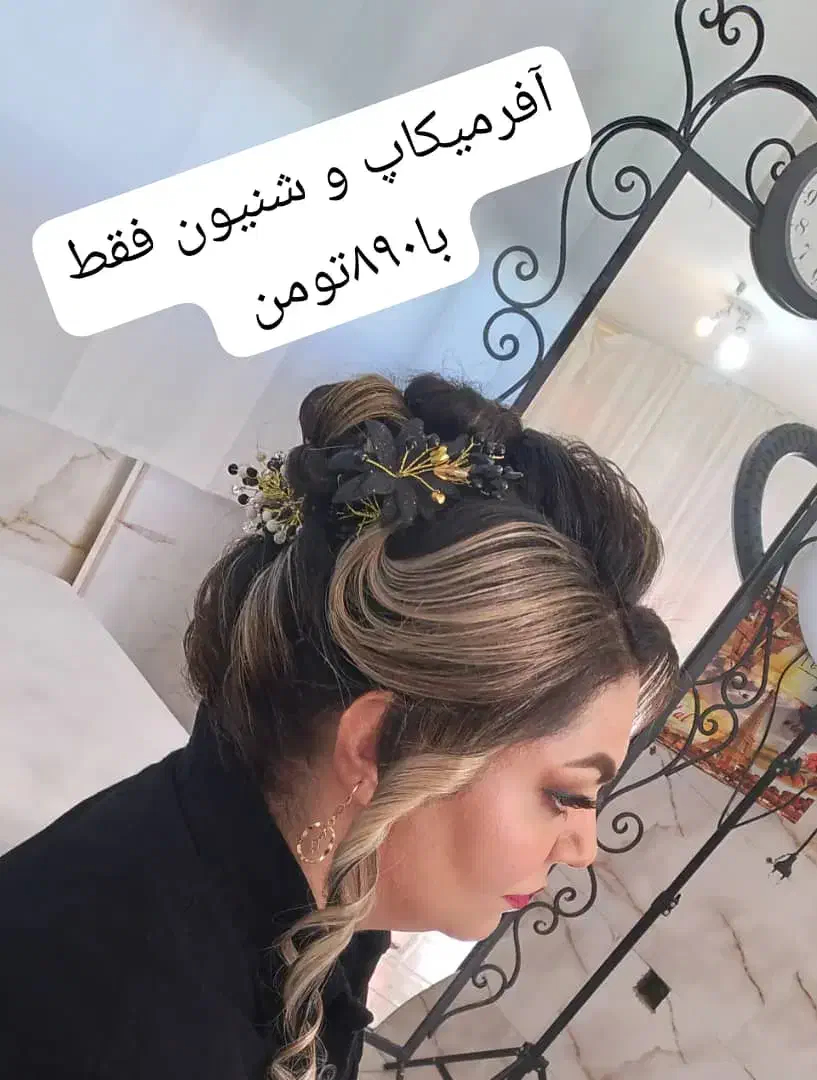 آفرمیکاپ و شنیون اقتصادی و قیمت مناسب|خدمات آرایشگری و زیبایی|فولادشهر, مسکن مهر فولادشهر|دیوار