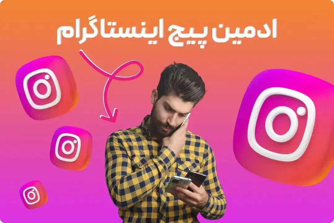 نیازمند ادمین و ادیتور برای پیج در اینستاگرام|استخدام هنری و رسانه|یزد, |دیوار