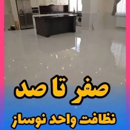 شرکت خدمات نظافتی پارس|خدمات نظافت|اردبیل, |دیوار