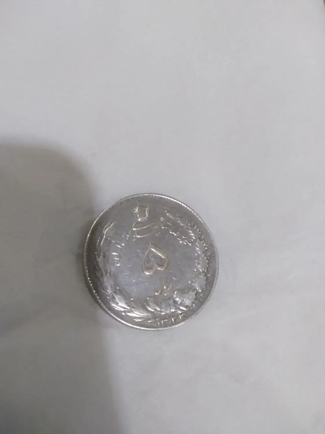 سکه قدیمی دوره پهلوی|کلکسیون سکه، تمبر، اسکناس|تهران, جیحون|دیوار