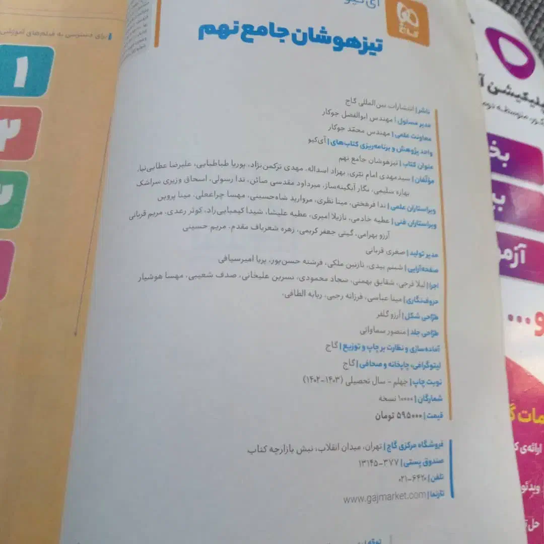 کتاب جامع تیز هوشان پایه نهم|کتاب و مجله آموزشی|شهرکرد, |دیوار