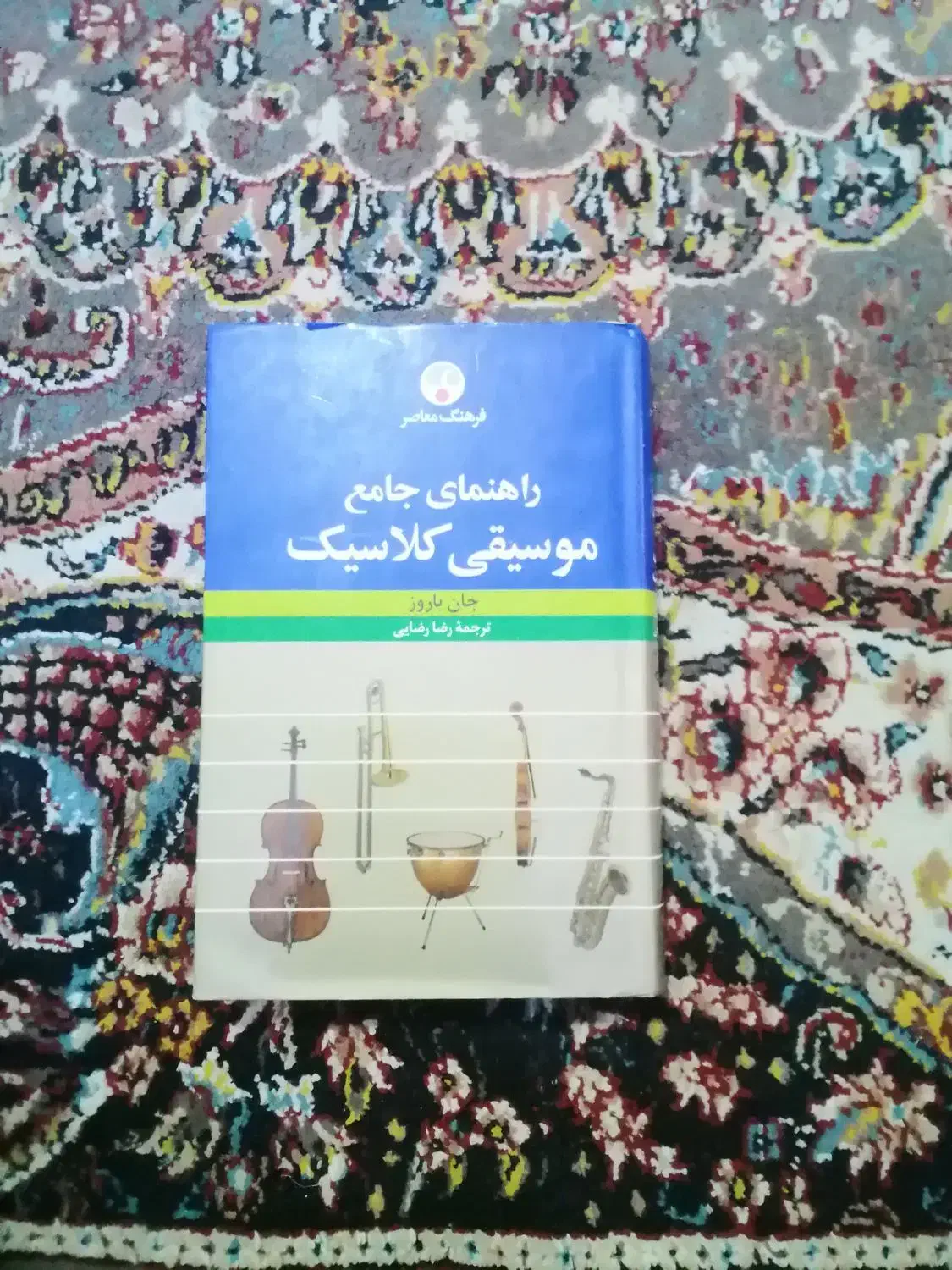 موسیقی کلاسیک|کتاب و مجله تاریخی|سنندج, |دیوار