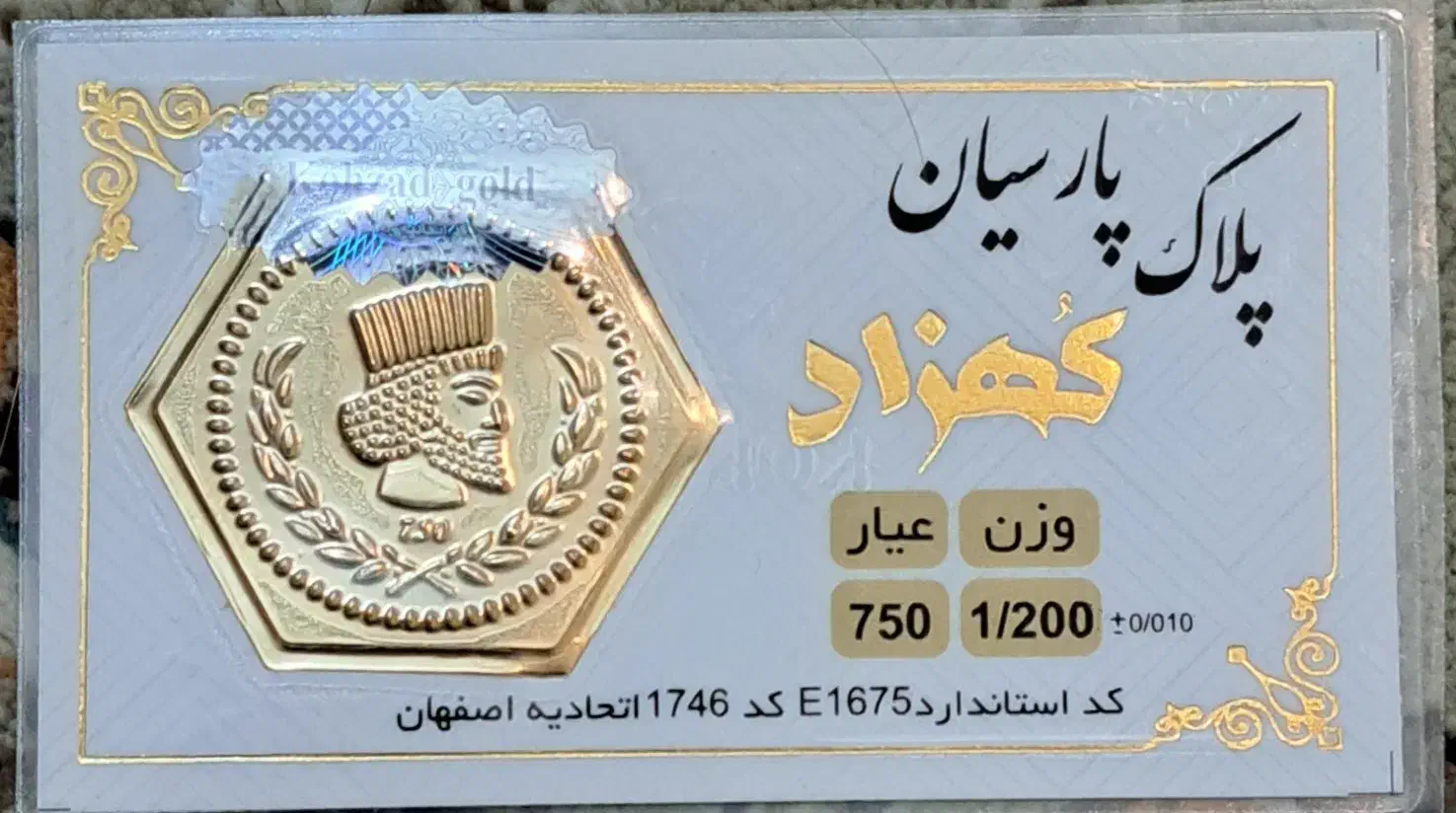 سکه پارسیان ۱ گرم و ۲۰۰ سوت|جواهرات|اصفهان, ارغوانیه|دیوار