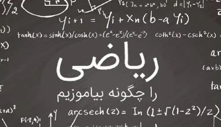 تدریس خصوصی ریاضی بصورت تضمینی|خدمات آموزشی|سنندج, |دیوار