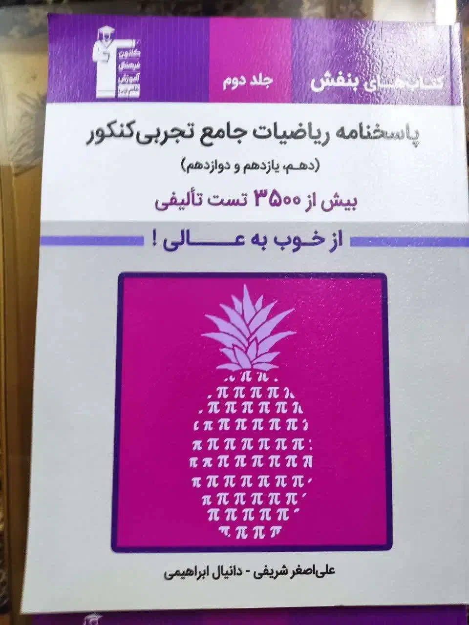 کتاب های بنفش ریاضیات جامع تجربی کنکورکانون قلم چی|کتاب و مجله آموزشی|قم, شهرک قدس|دیوار