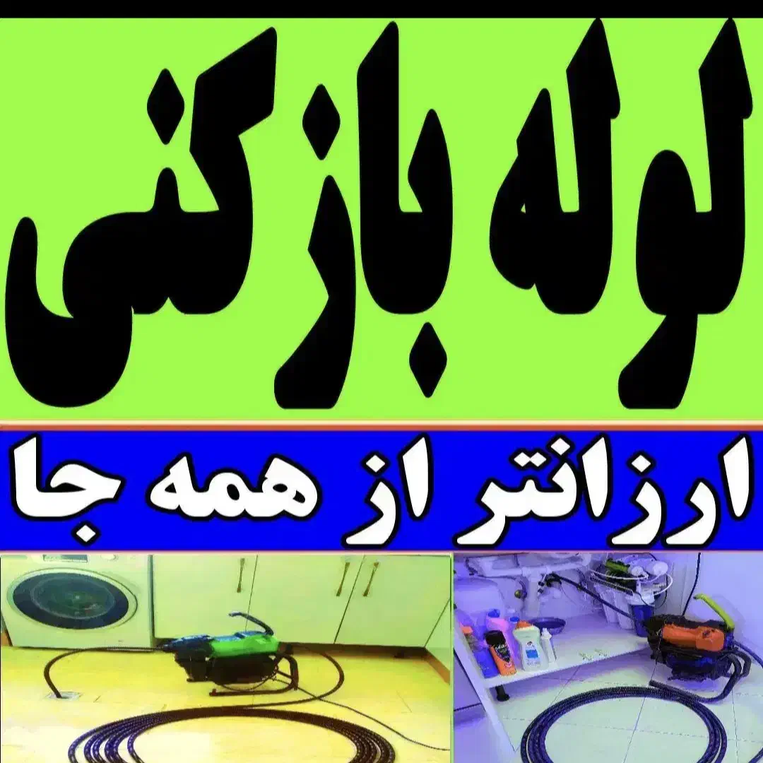 لوله بازکن چاه فنربرقی فنرزنی برقی۲۴س کل شیرازفوری|خدمات پیشه و مهارت|شیراز, شهرک پرواز|دیوار