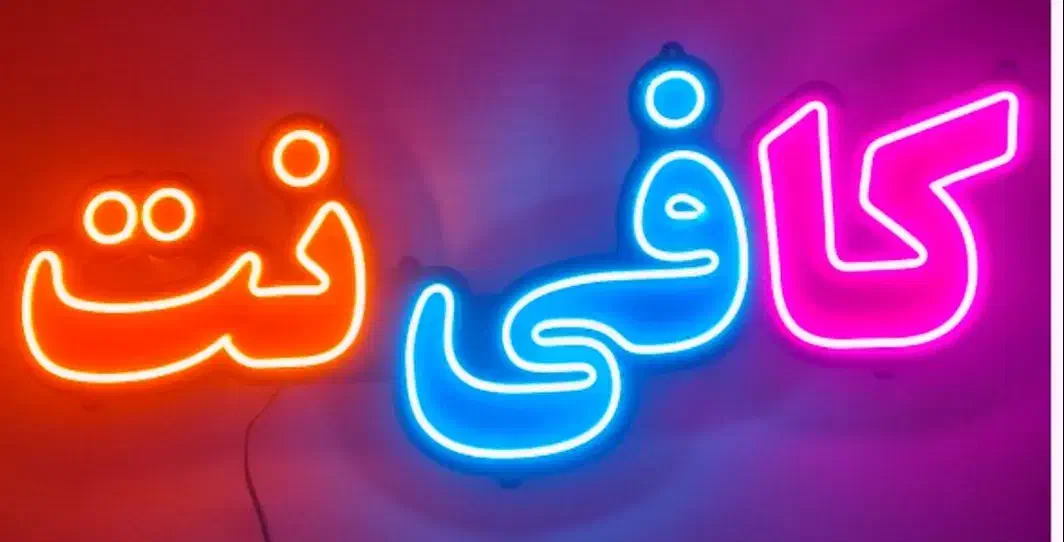 کار کافی نت|استخدام رایانه و فناوری اطلاعات|دزفول, |دیوار