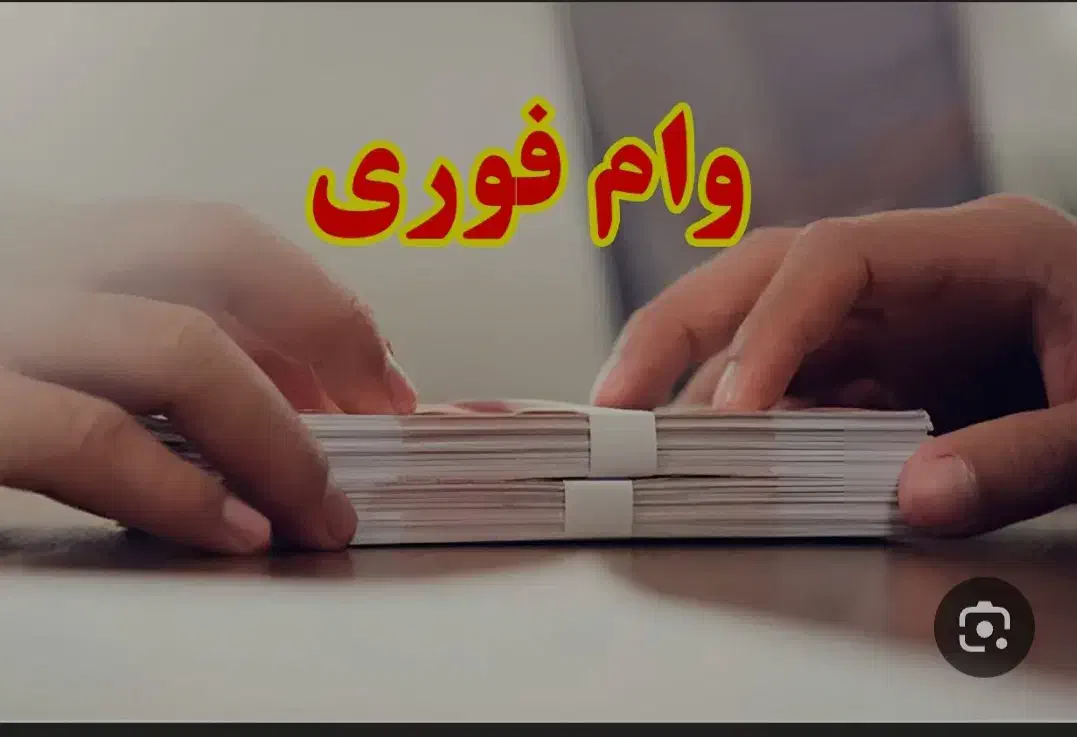 وام بدون سپرده ضامن|خدمات مالی، حسابداری، بیمه|اهواز, زیتون کارمندی|دیوار