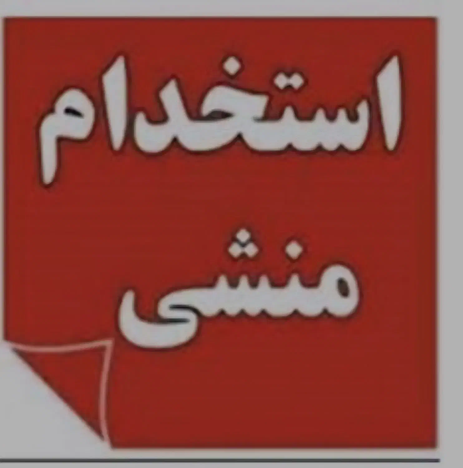 جذب منشی /املاک شرایط ویژه / ثابت و پورسانتی|استخدام بازاریابی و فروش|تهران, هروی|دیوار