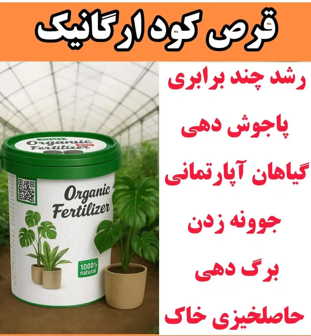 قرص کود ارگانیک به صورت عمده و تک فروشی|گل و گیاه طبیعی|شیراز, مسلم|دیوار