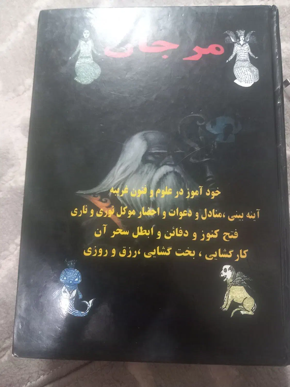 کتاب مرجان|کتاب و مجله مذهبی|محمدشهر, سیدآباد|دیوار