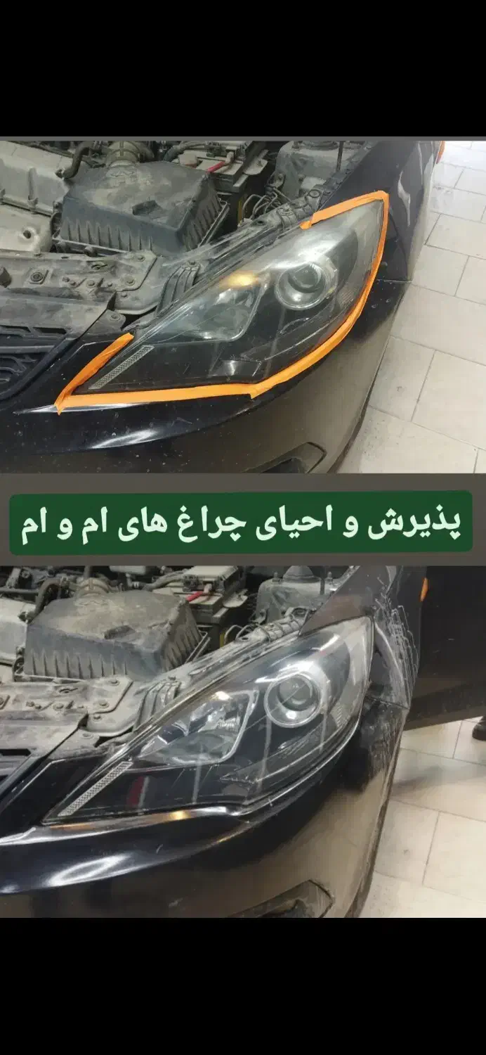 رفع ماتی و زردی چراغ خودرو (احیای چراغ)|خدمات موتور و ماشین|آمل, |دیوار