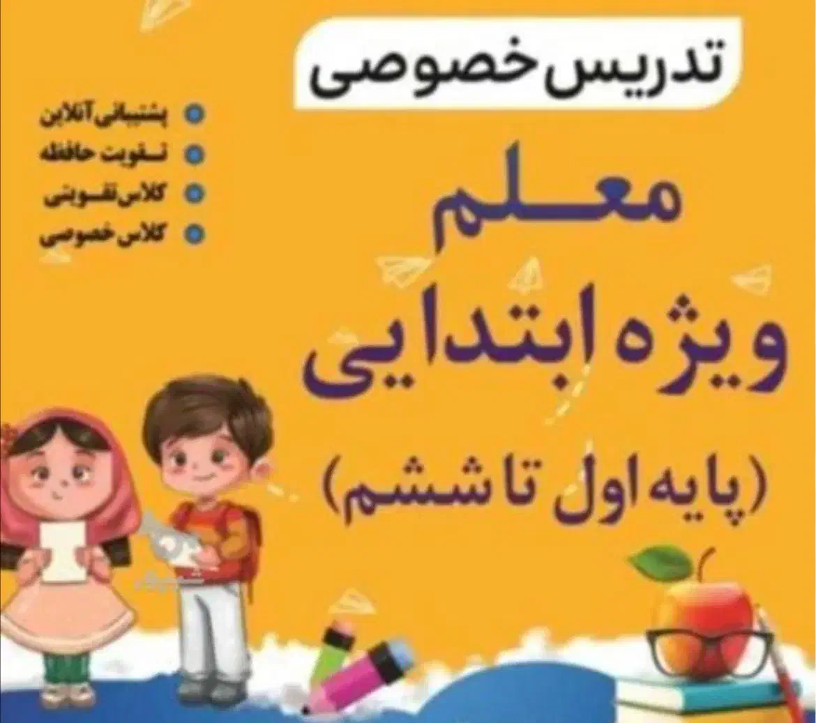 تدریس خصوصی ابتدایی توسط معلم رسمی آموزش و پرورش|خدمات آموزشی|اصفهان, باغ دریاچه|دیوار