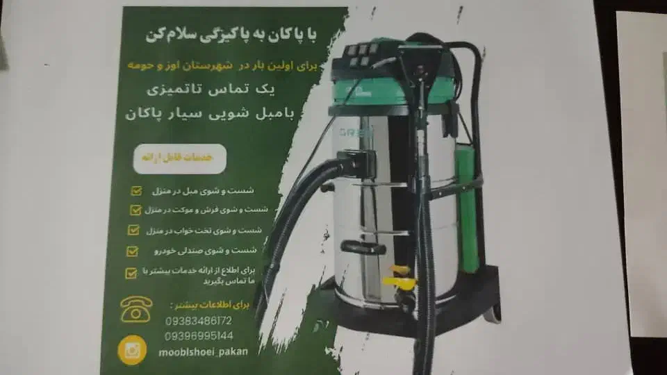 مبلشویی سیار پاکان با پرسنلی مجرب|خدمات نظافت|گراش, |دیوار