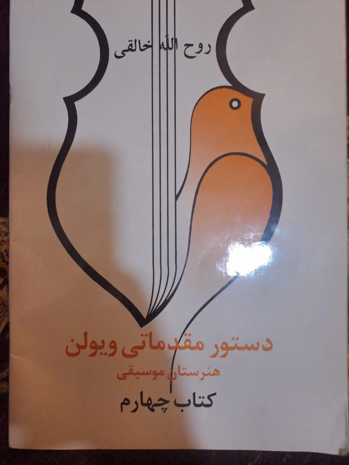 کتاب چهارم ویولن|ویولن|گرگان, |دیوار