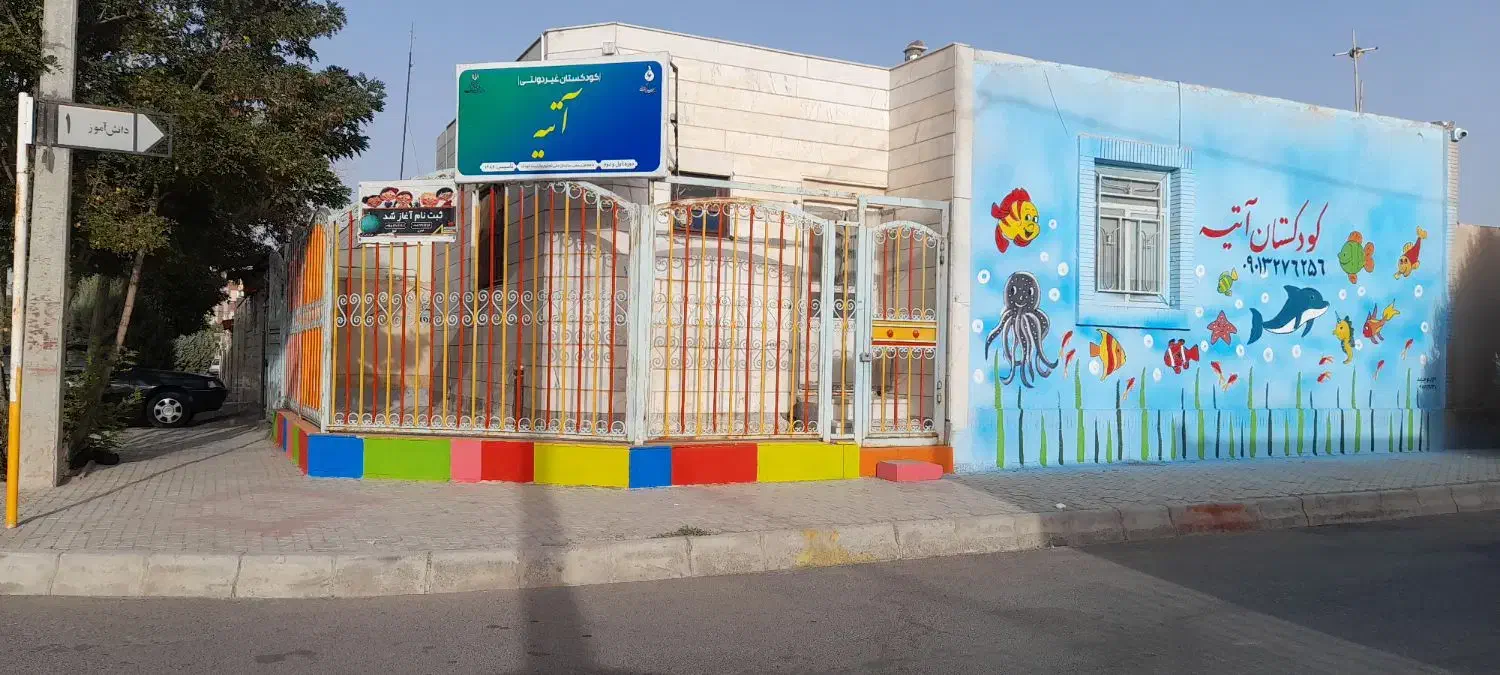 کودکستان آتیه|خدمات آموزشی|گلبهار, شهر جدید گلبهار|دیوار