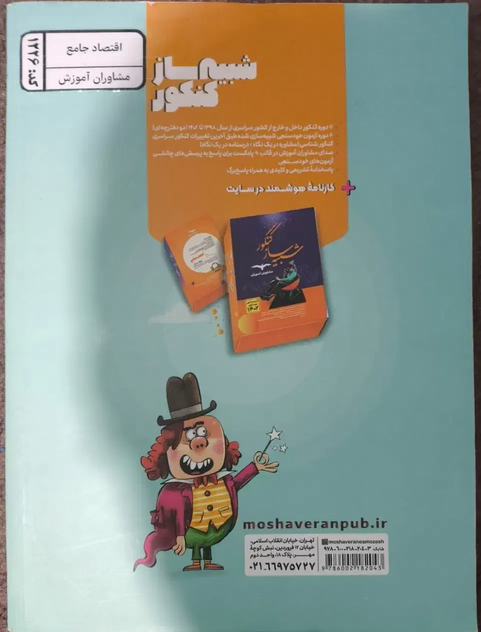 کتاب شبیه ساز کنکور اقتصاد مشاوران|کتاب و مجله آموزشی|تهران, آبشار تهران (دریاچه)|دیوار