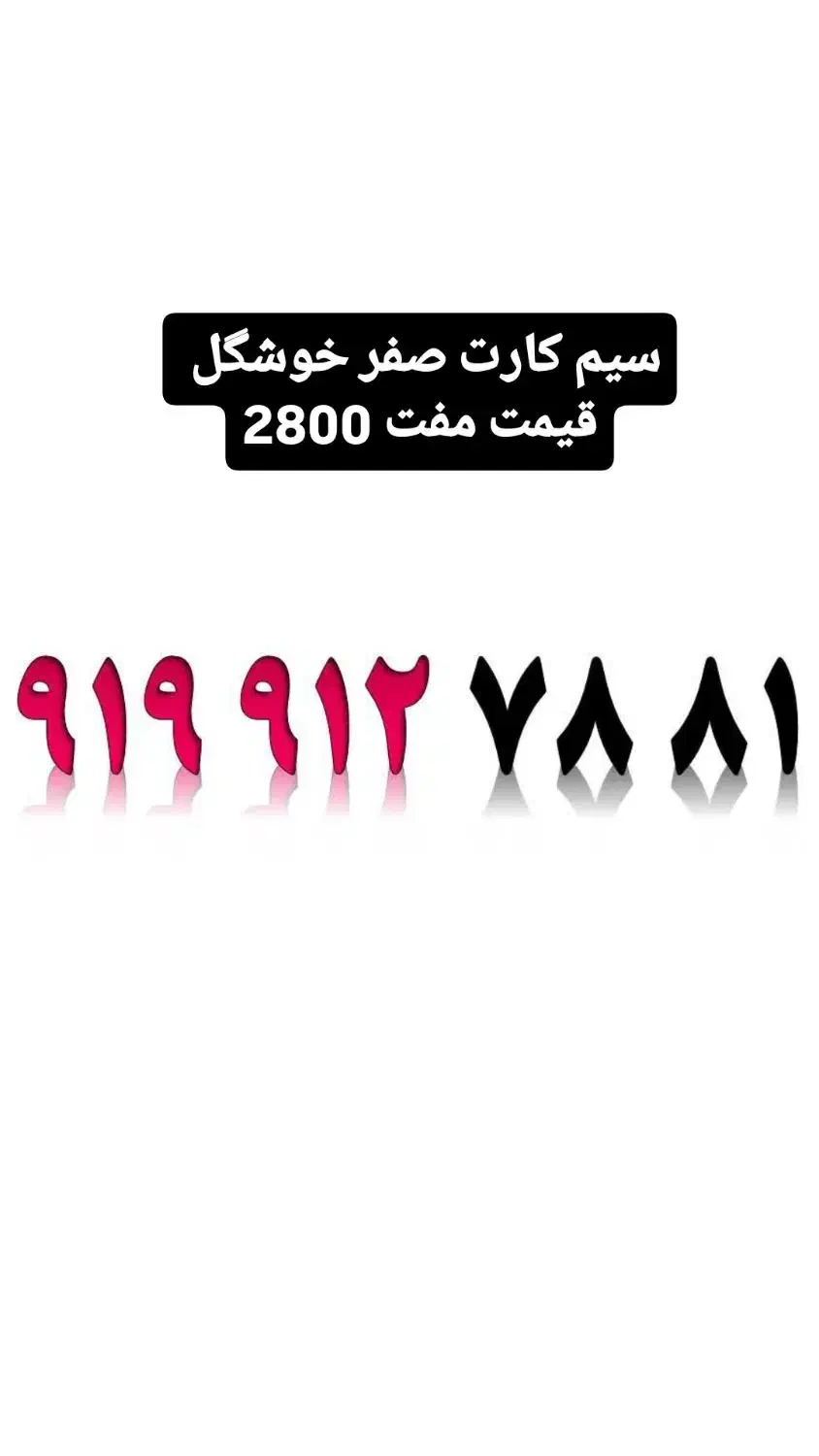 0919-912-7881|سیم‌کارت|باغ بهادران, |دیوار