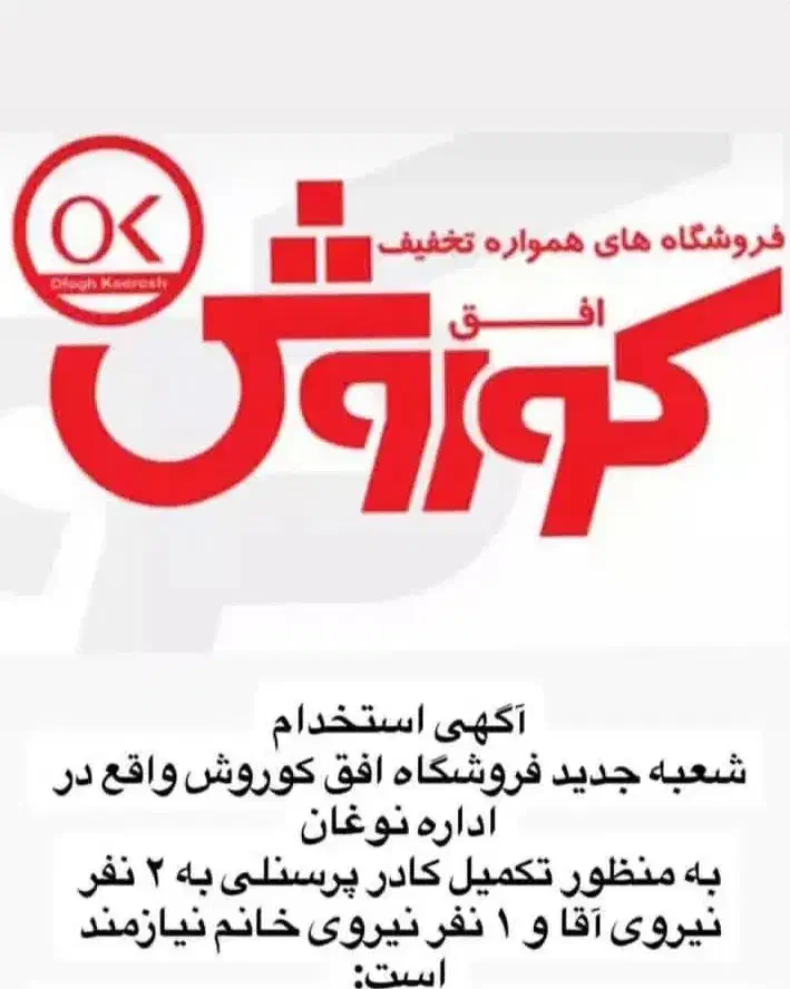 استخدام در فروشگاه های زنجیره ای افق کوروش|استخدام خدمات فروشگاه و رستوران|بندر انزلی, عباس آباد|دیوار