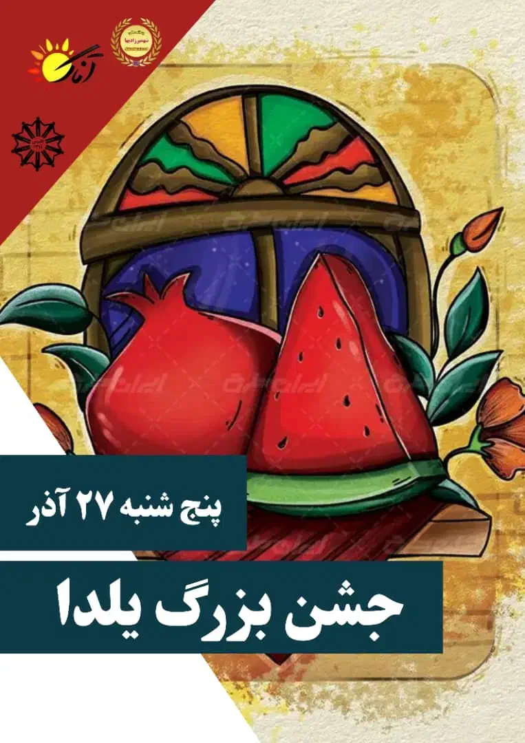 سومین جشنواره بزرگ یلدای شهمیرزاد|خدمات پذیرایی، مراسم|شهمیرزاد, |دیوار