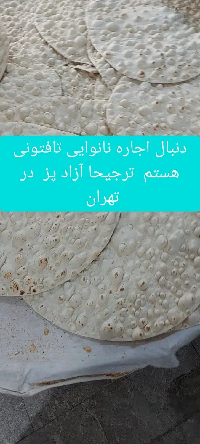 نان تافتون درجه ۱|خوردنی و آشامیدنی|تهران, اباذر|دیوار
