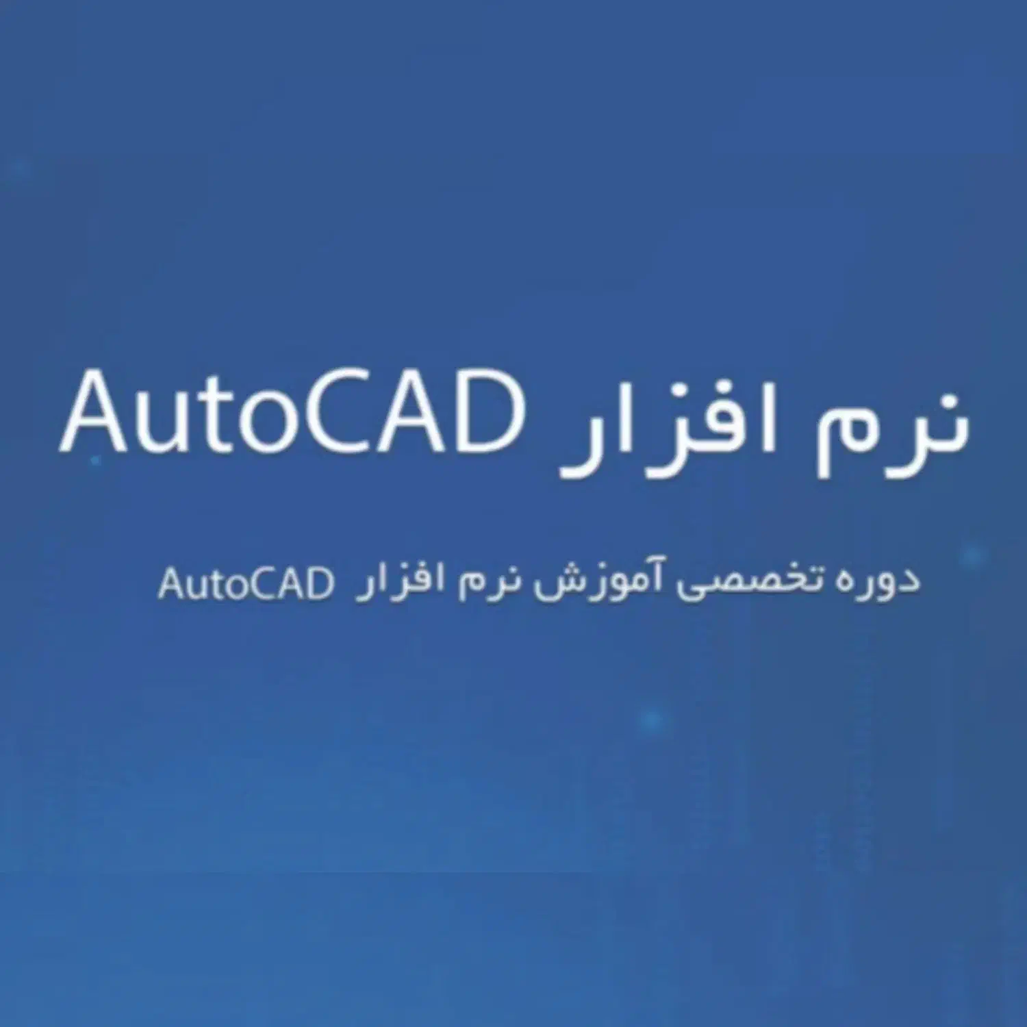 آموزش صفر تا صد  نرم افزار اتوکد AutoCAD|فعالیت داوطلبانه|شیراز, دانشگاه شیراز|دیوار