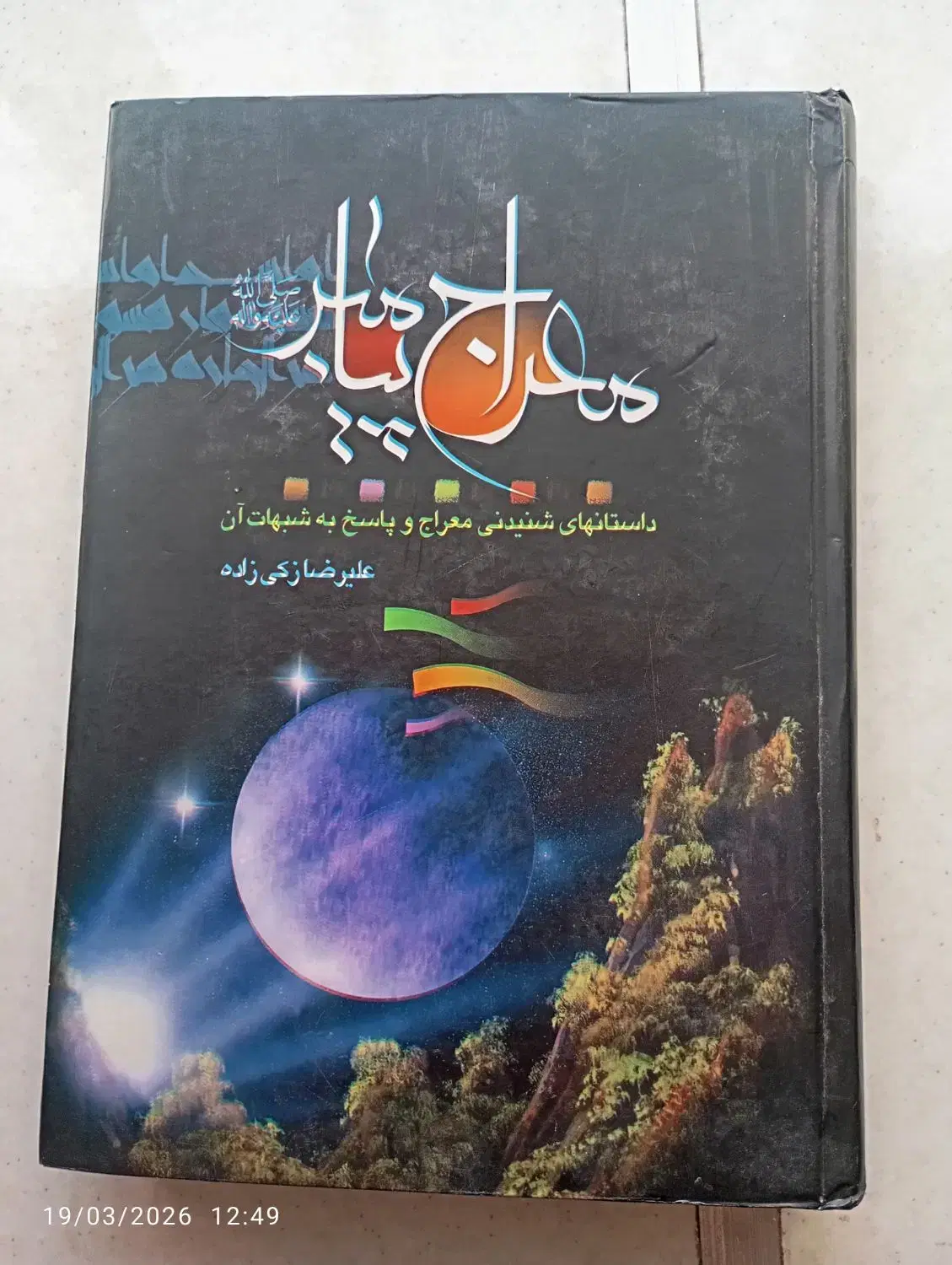 کتاب|کتاب و مجله مذهبی|مشهد, هفت تیر (حافظ)|دیوار