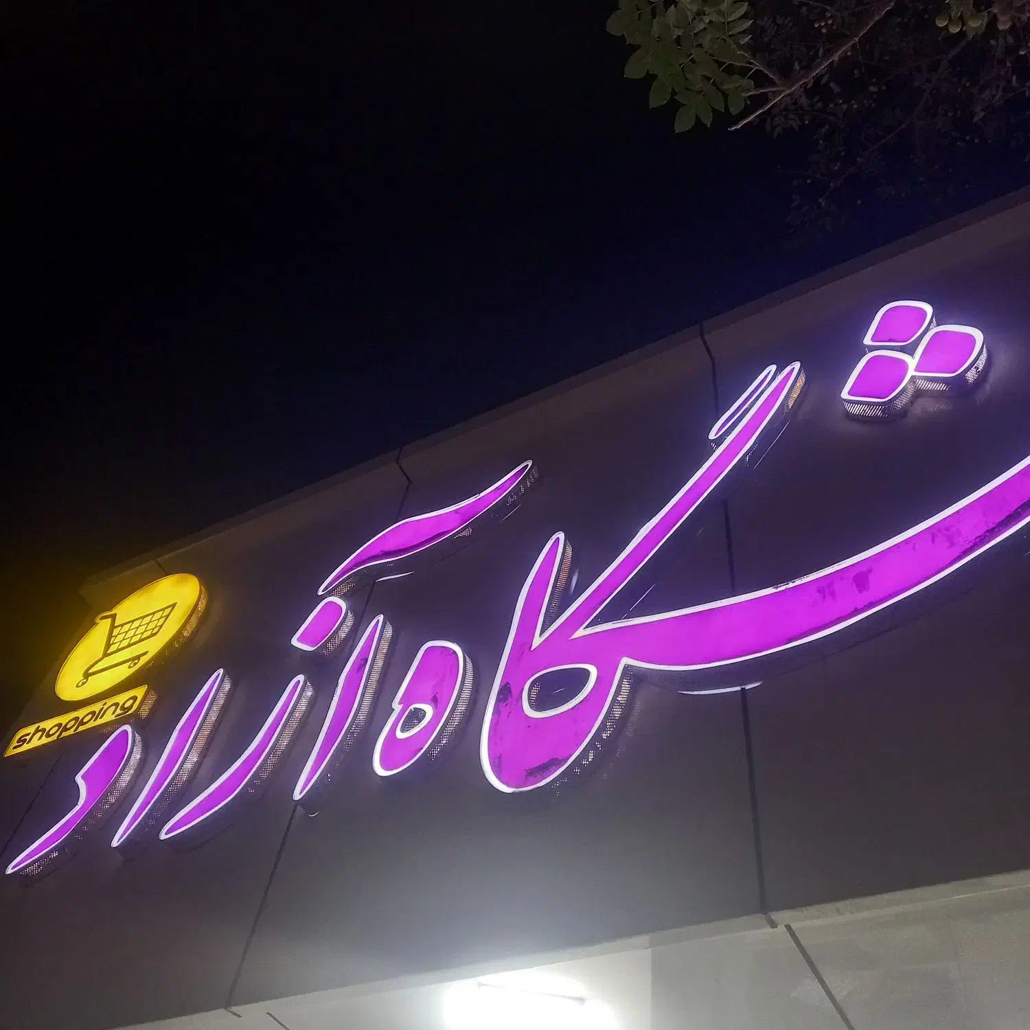 صندوقدار|استخدام خدمات فروشگاه و رستوران|سبزوار, باهنر|دیوار