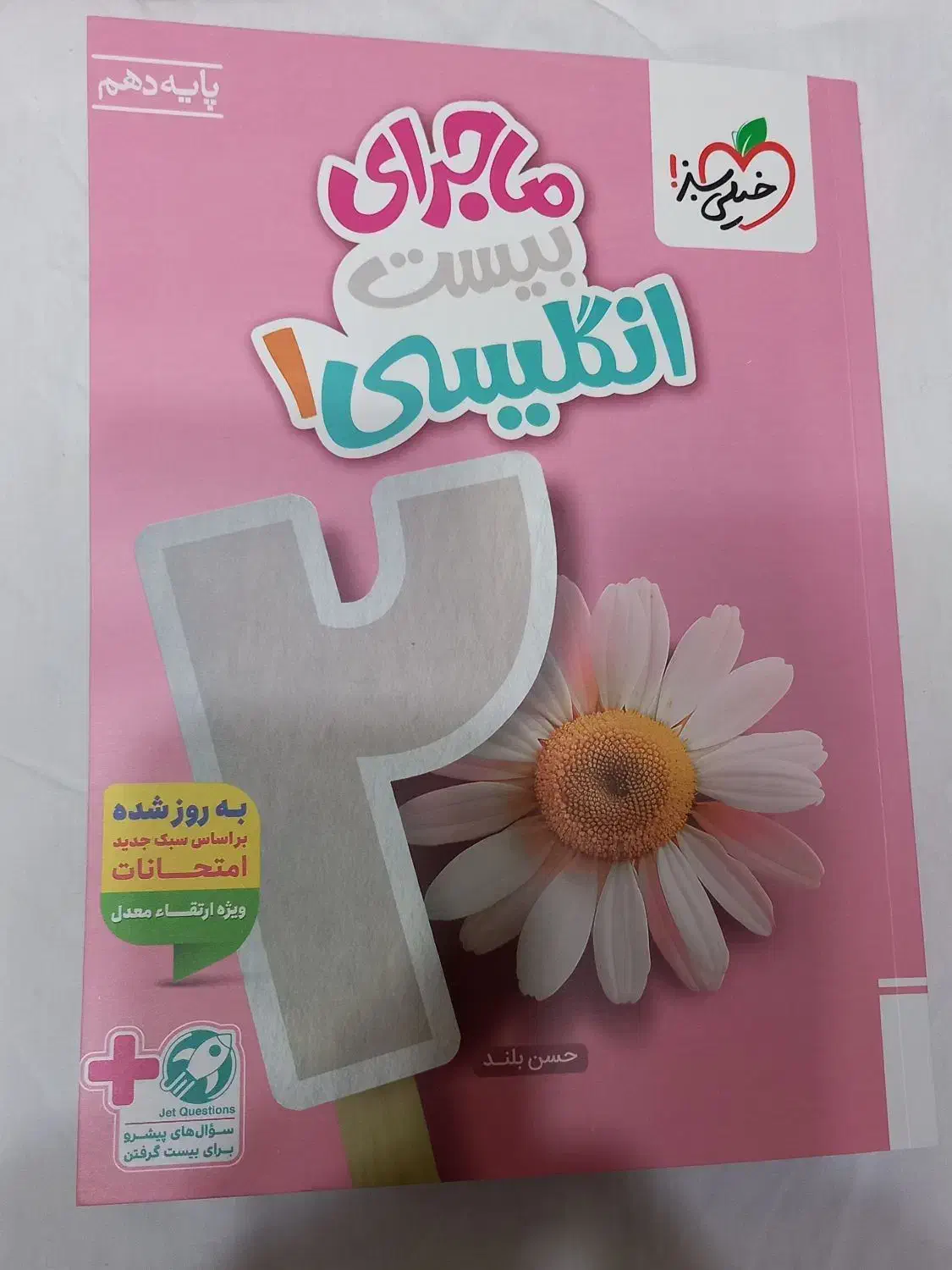 ماجرای بیست انگلیسی خیلی سبز  دهم|کتاب و مجله آموزشی|ری, دولت‌آباد|دیوار