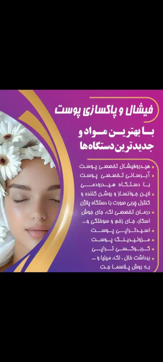مرکز تخصصی فیشیال و آبرسانی و پاکسازی پوست|خدمات آرایشگری و زیبایی|اندیشه, اندیشه فاز ۱|دیوار