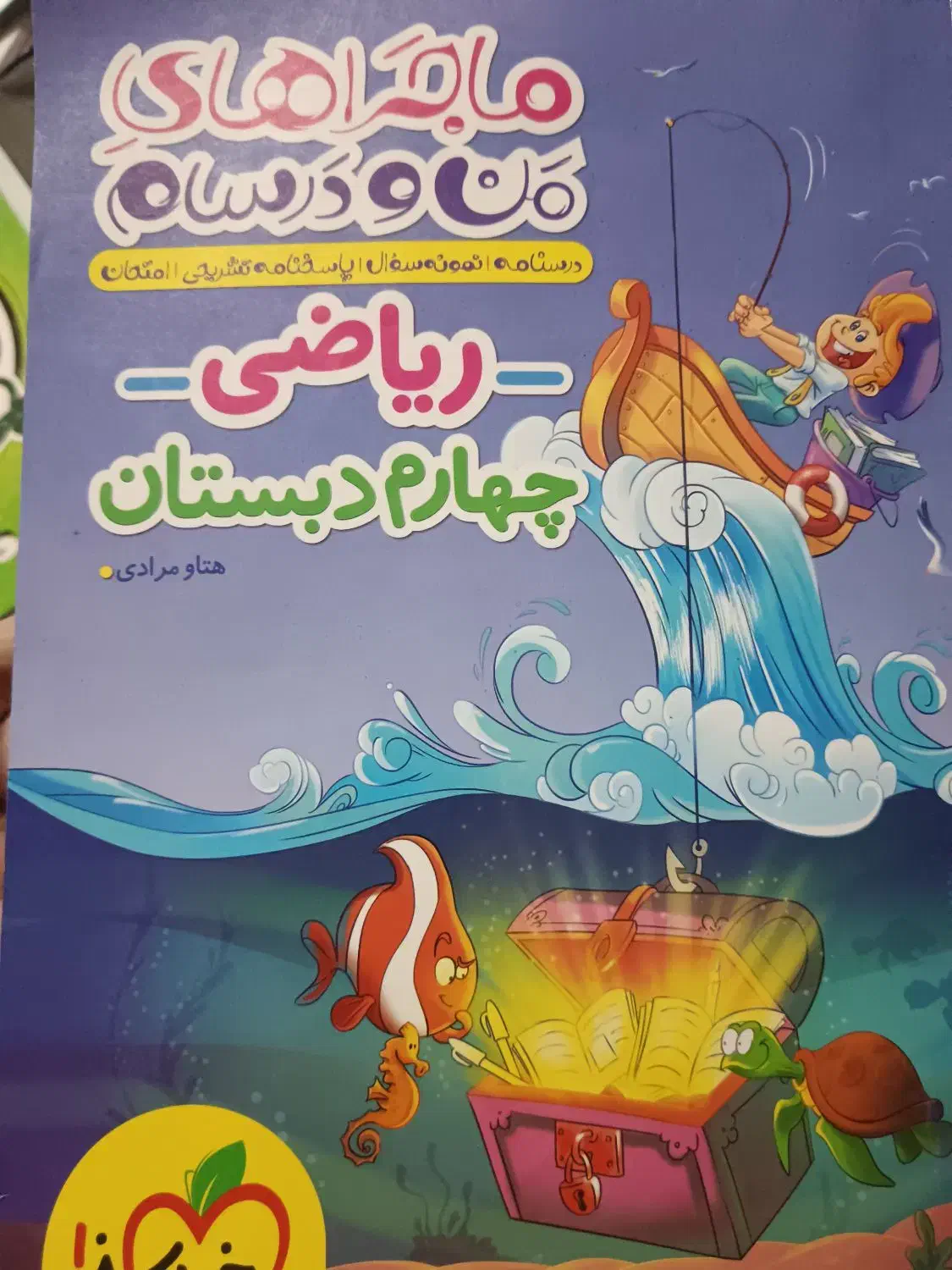 چهارم دبستان|کتاب و مجله آموزشی|برخوار, |دیوار