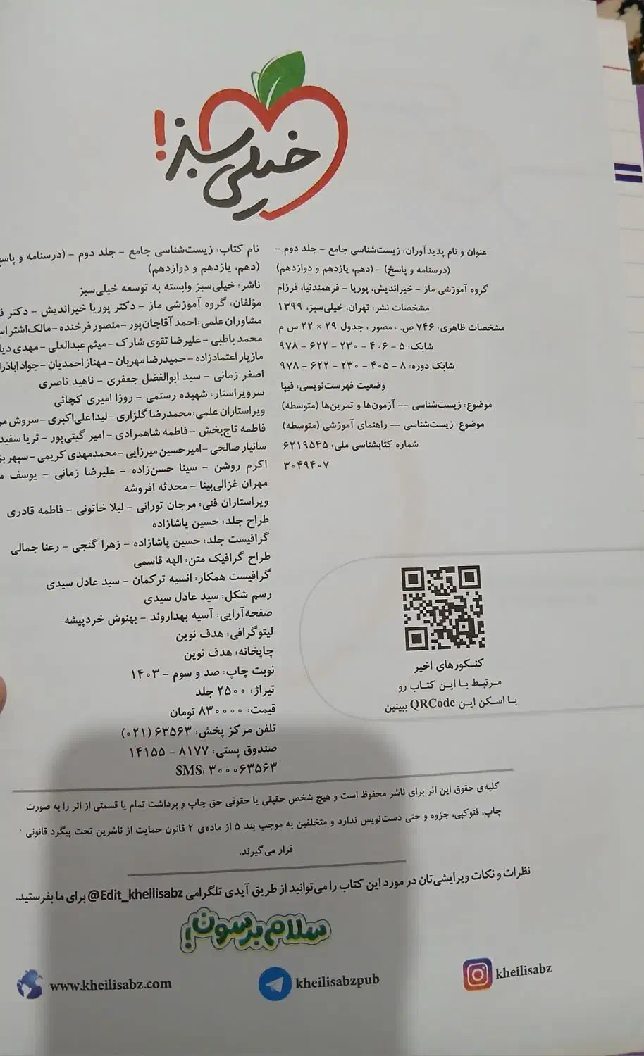 کتاب جامع خیلی سبز زیست چاپ ۱۴۰۳|کتاب و مجله آموزشی|کرمانشاه, |دیوار