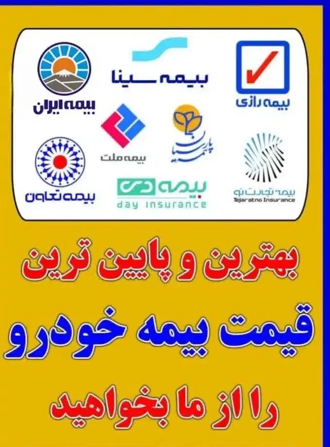 صدور بیمه نامه شخص ثالث و بدنه و انواع بیمه|خدمات مالی، حسابداری، بیمه|همدان, |دیوار
