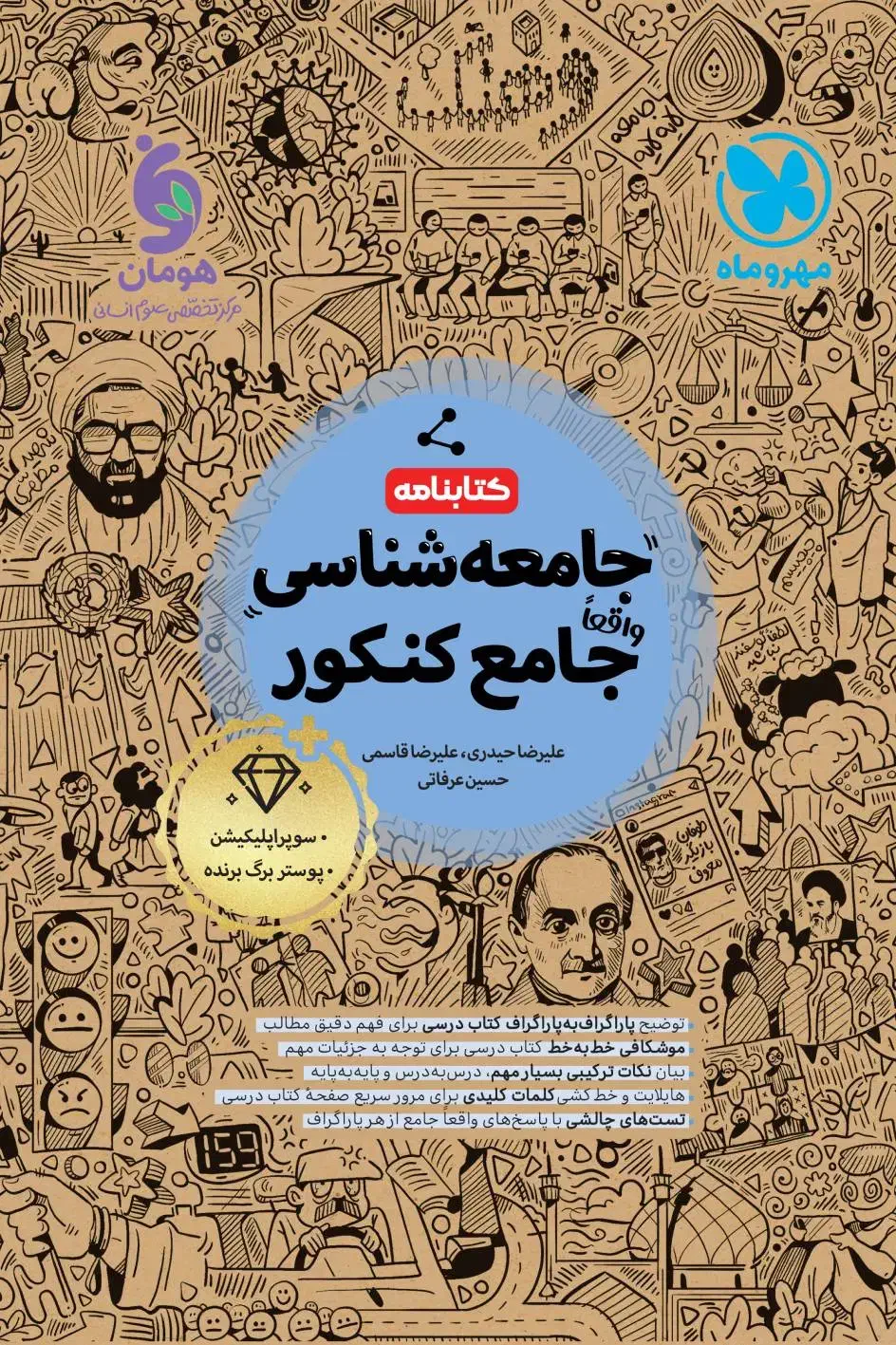 کتاب های جامع مهر و ماه ویژه کنکور انسانی|کتاب و مجله آموزشی|ساری, |دیوار