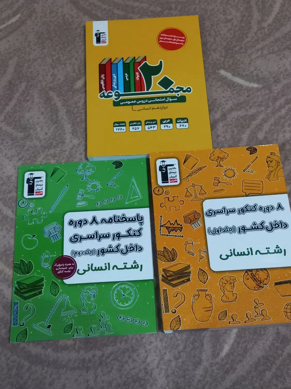 کتاب های کنکور انسانی جامع سه پایه|کتاب و مجله ادبی|نسیم‌شهر, |دیوار