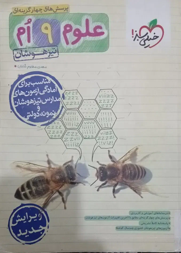 کتاب خیلی سبز علوم نهم|لوازم التحریر|شیروان (خراسان), |دیوار