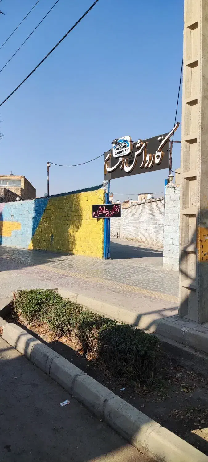 نیرو کار در کارواش|استخدام سرایداری و نظافت|اصفهان, ولدان|دیوار