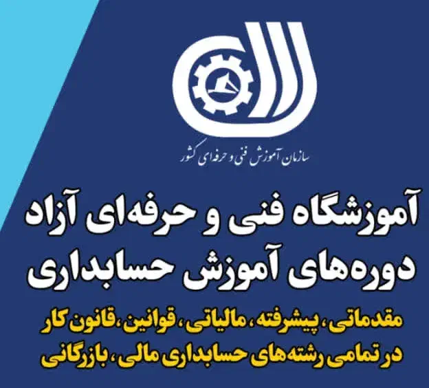 اموزش حسابداری|خدمات آموزشی|شهرکرد, |دیوار