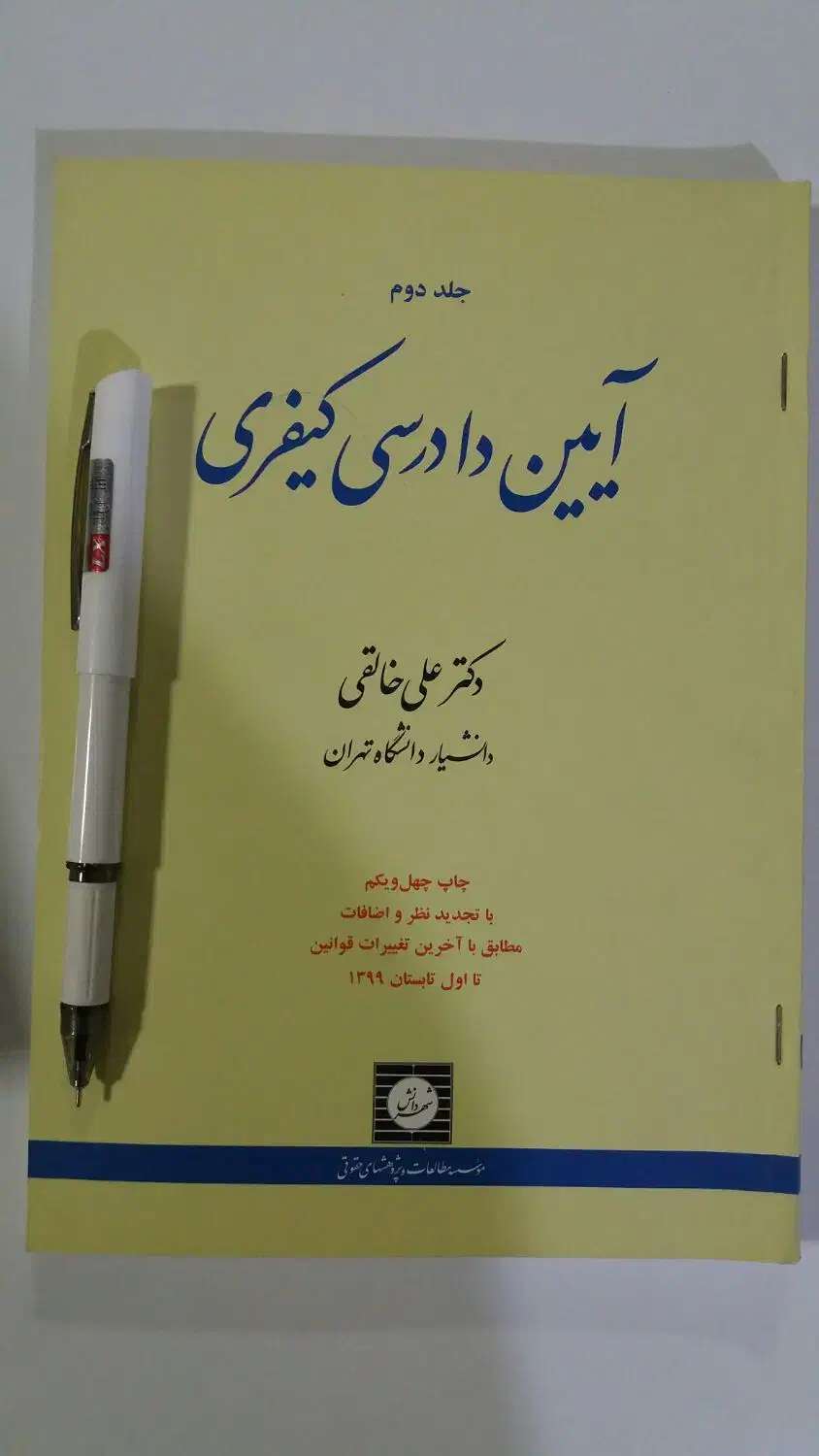 کتاب حقوق|کتاب و مجله آموزشی|ایذه, |دیوار