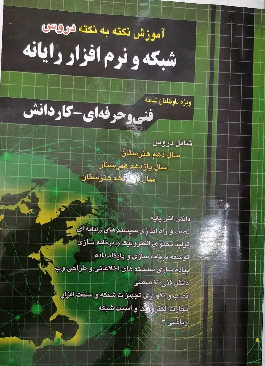 کتاب کنکور فنی (رشته شبکه و نرم افزار)|کتاب و مجله آموزشی|شیراز, گلشن|دیوار
