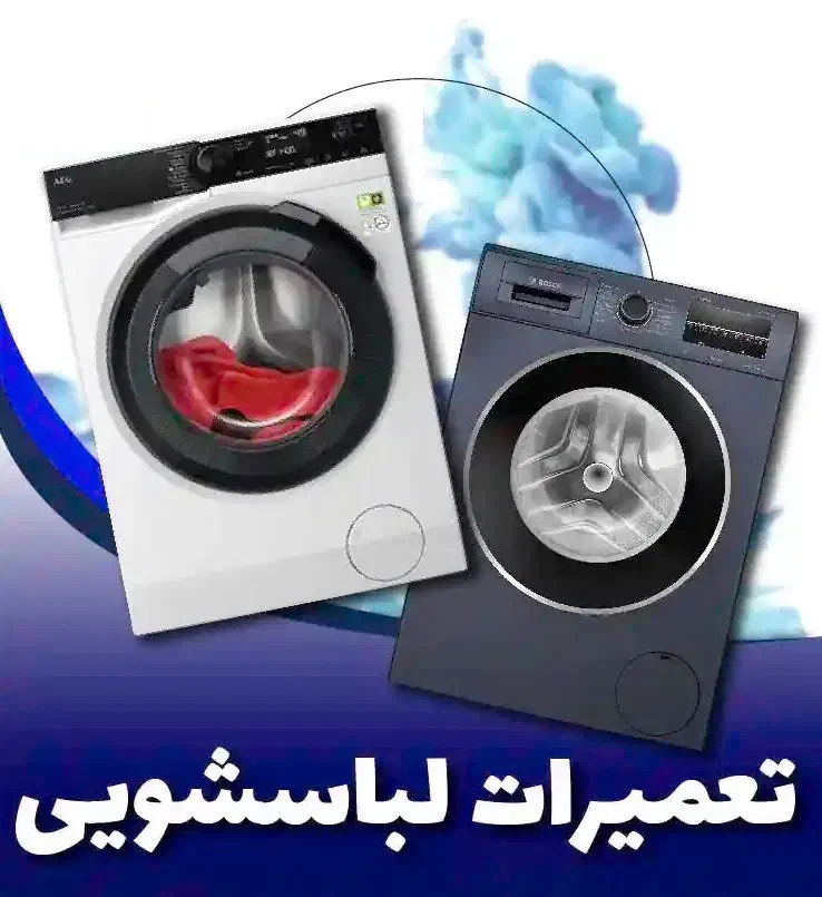 تعمیر تخصصی لباسشویی در منزل|خدمات پیشه و مهارت|یزد, |دیوار