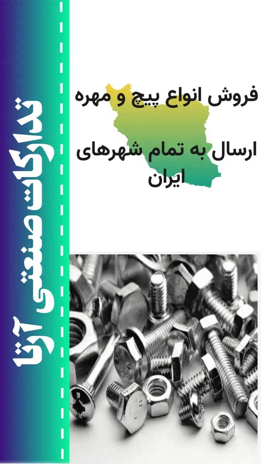 انواع پیچ و مهره|عمده‌فروشی|تهران, هلال احمر|دیوار