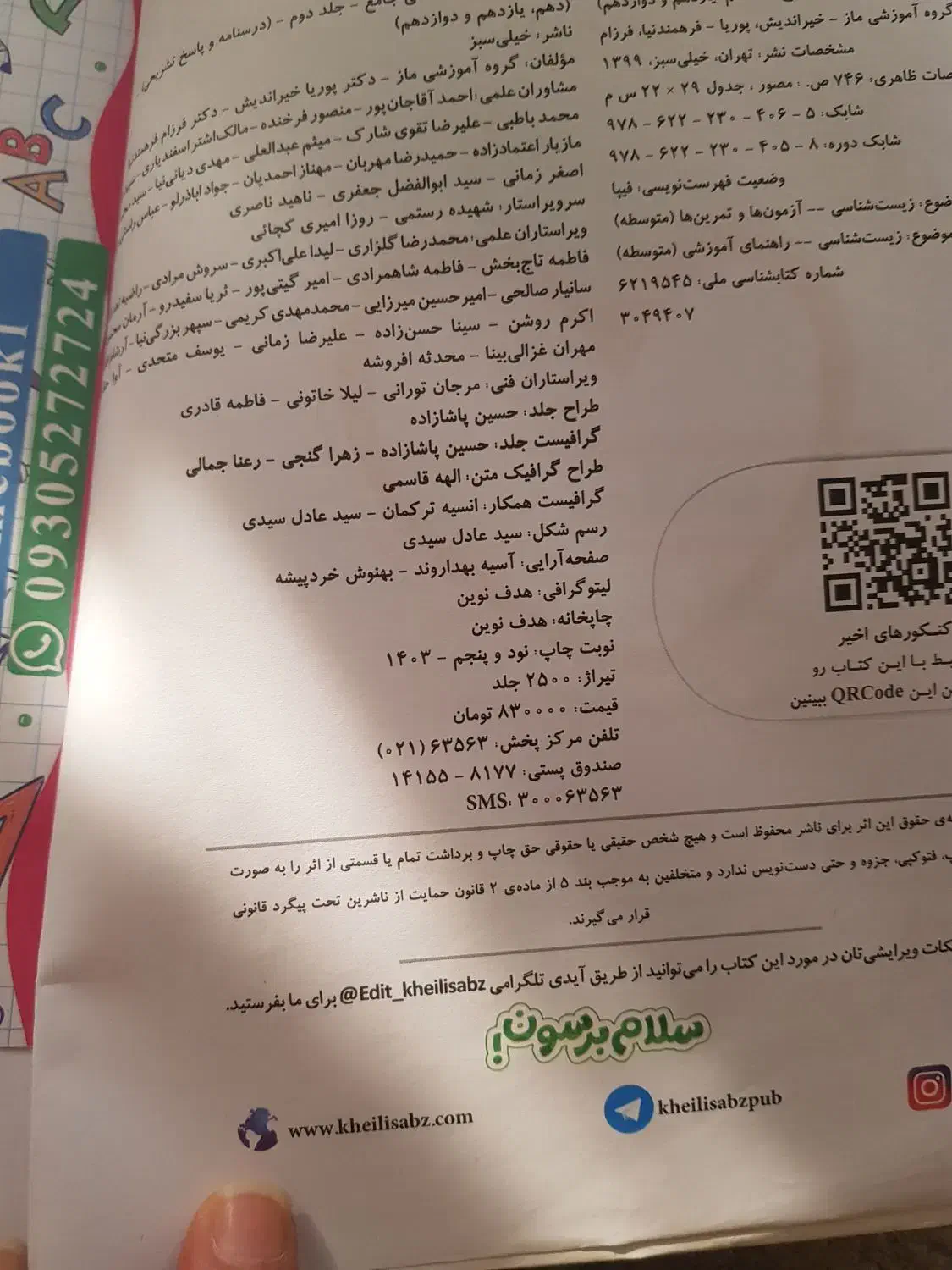 زیست شناسی جامع جلد هر دو جلد|کتاب و مجله آموزشی|ری, ولی آباد|دیوار