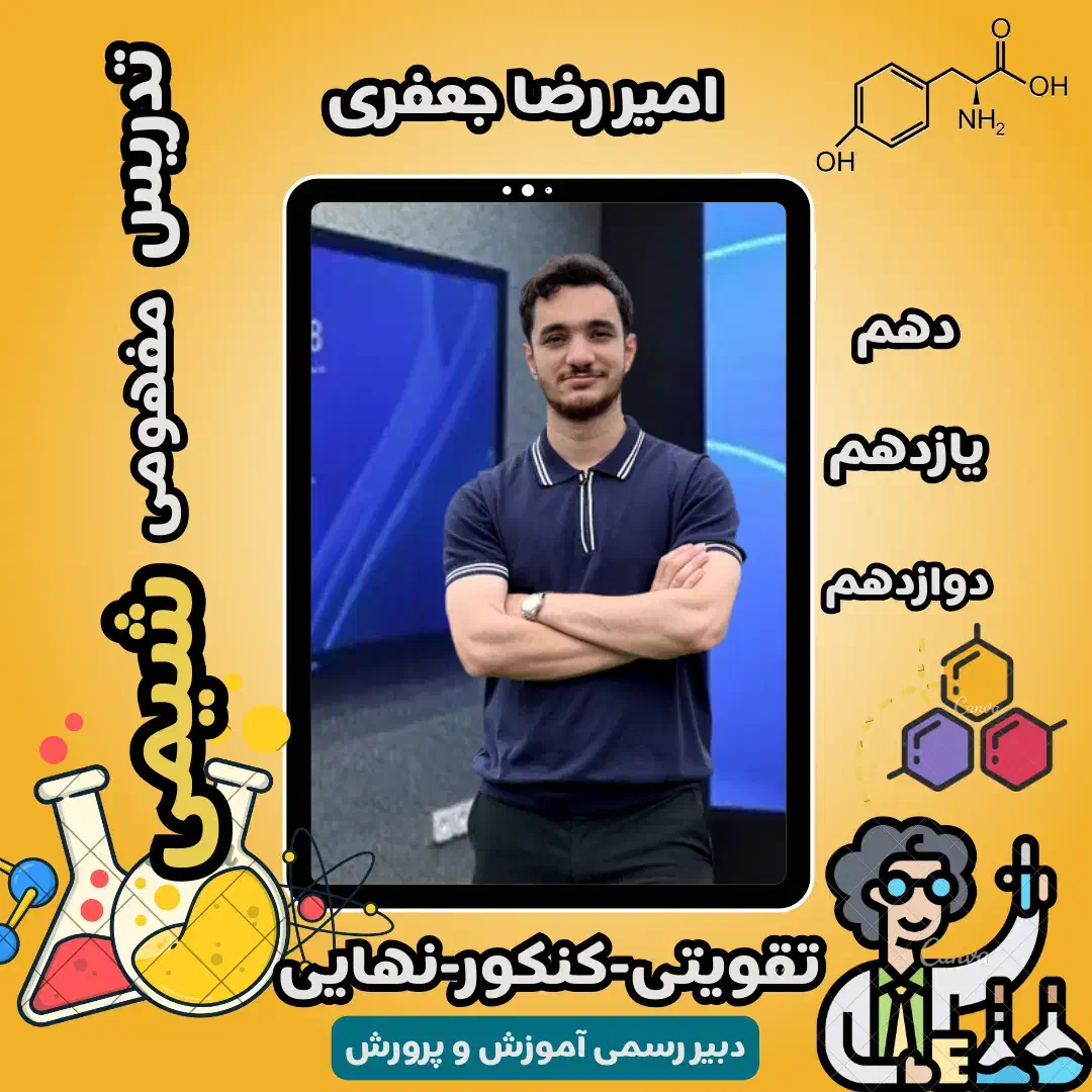 تدریس خصوصی شیمی|خدمات آموزشی|تهران, فردوسی|دیوار