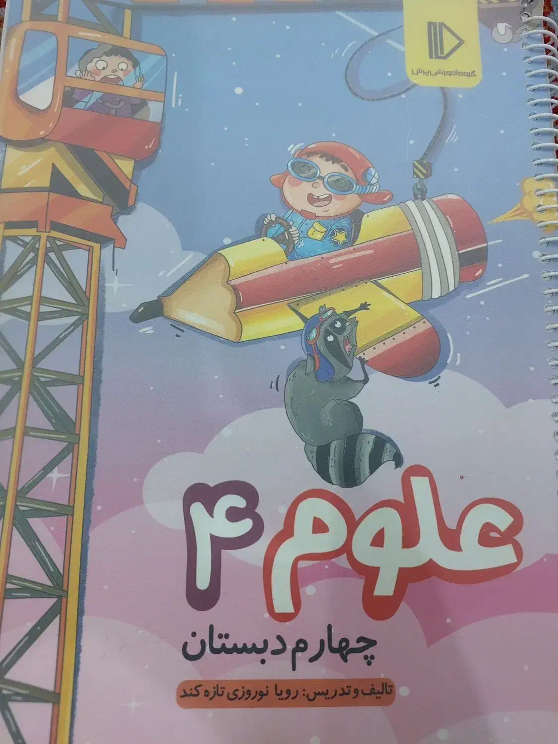 کتاب کمک آموزشی پرش چهارم دبستان|کتاب و مجله آموزشی|شیراز, مسلم|دیوار