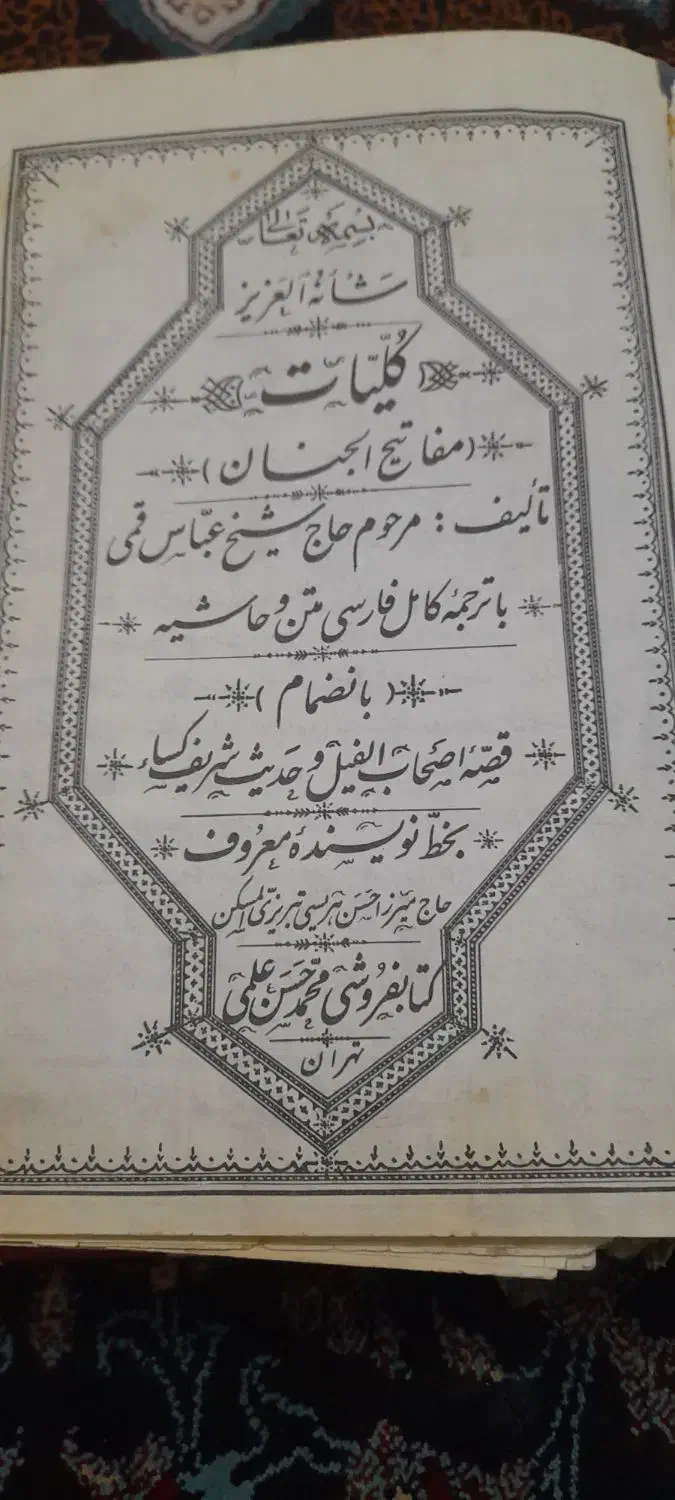 مفاتیح الجنان قدیمی|کتاب و مجله مذهبی|رباط‌کریم, الارد|دیوار