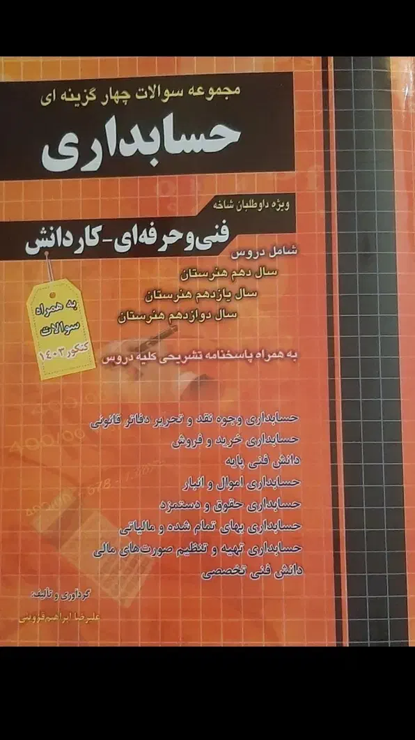 کتاب چهارخونه تست و نکته به نکته حسابداری|کتاب و مجله آموزشی|چناران, |دیوار