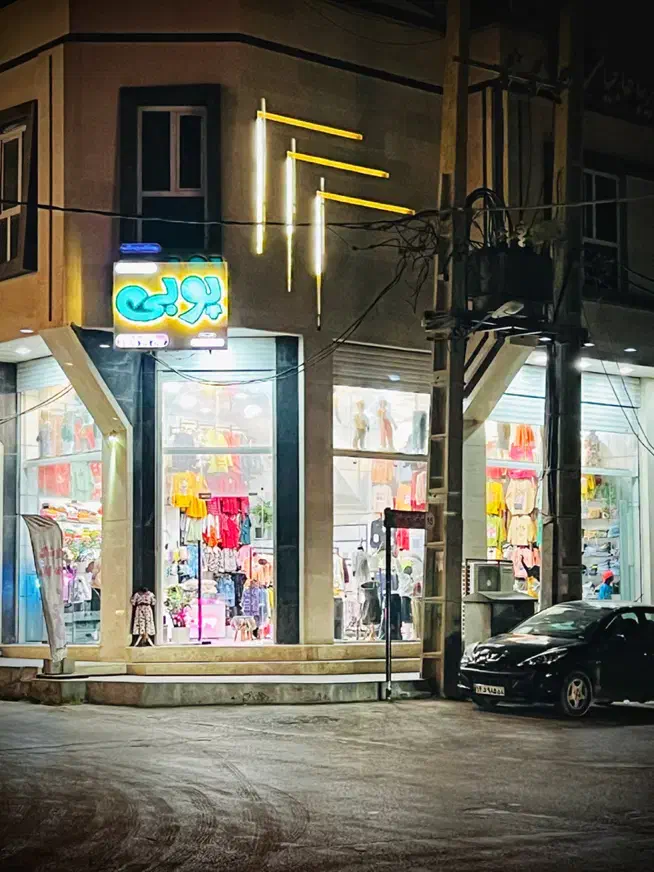 پوشاک بچگانه پوبی(کنگان)|کفش و لباس بچه|بندر کنگان, |دیوار