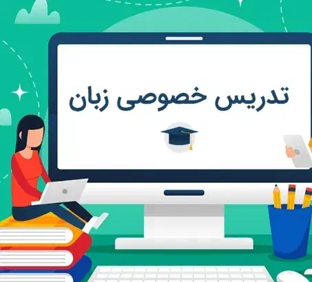 تدریس خصوصی زبان‌انگلیسی|خدمات آموزشی|کرمان, |دیوار